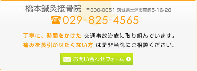 丁寧に、時間をかけた交通事故治療に取り組んでいます。痛みを長引かせたくない方は是非当院にご相談ください