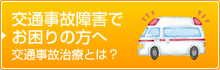 交通事故障害で お困りの方へ交通事故治療とは？