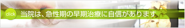 当院は、急性期の早期治療に自信があります