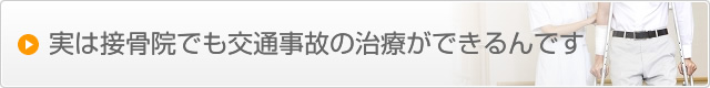 実は接骨院でも交通事故の治療ができるんです