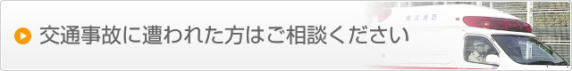 交通事故に遭われた方はご相談ください