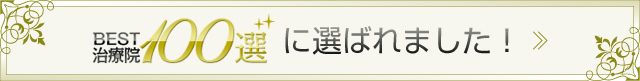 治療院BEST100選に選ばれました!