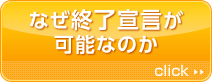 なぜ終了宣言が可能なのか