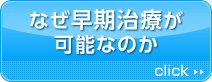 なぜ早期治療が可能なのか