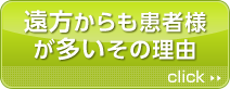 遠方からも患者様が多いその理由